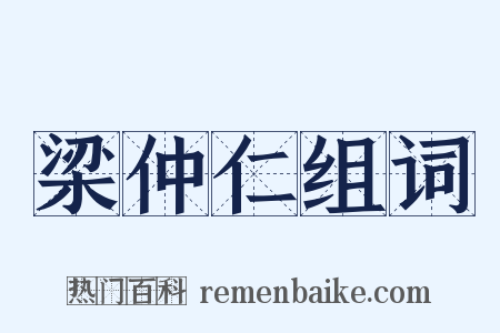 梁仲仁组词是什么意思的图片